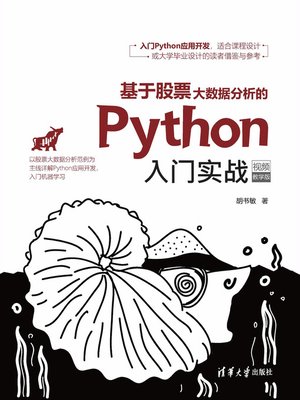 cover image of 基于股票大数据分析的Python入门实战（视频教学版）